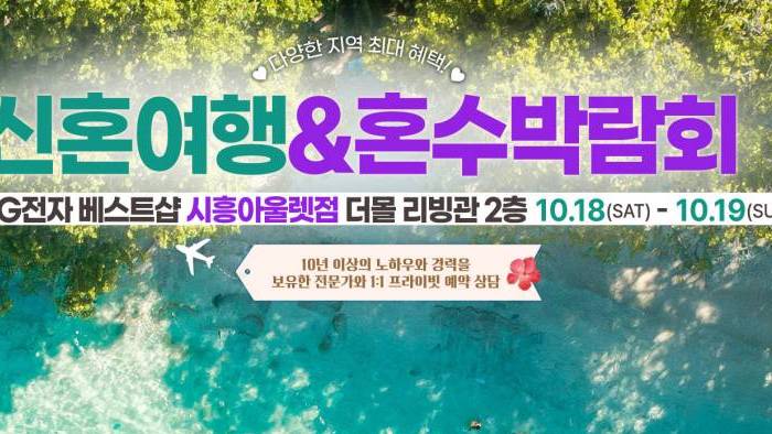 시흥 신혼여행 혼수박람회