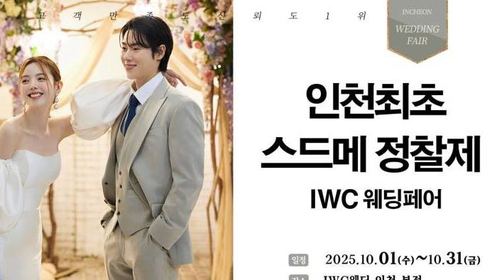 IWC 웨딩&허니문 초대전